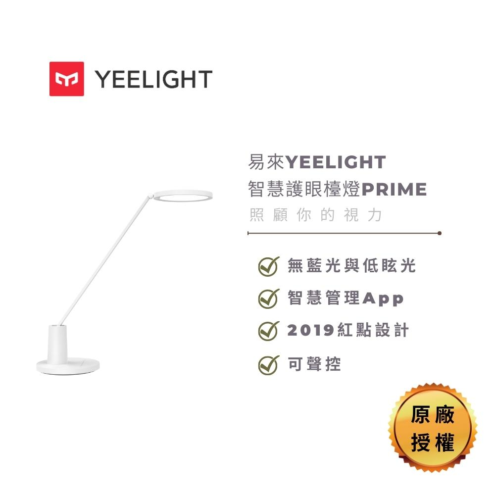易來Yeelight 智慧護眼檯燈Prime 原廠授權 【GOOGLE HOME】【米家App】