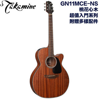 Takamine GN11MCE-NS 日本高峰吉他 平價超值入門款 桃花心木 最超值的名牌電木吉他【民風樂府】