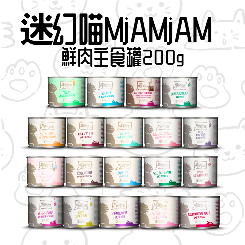 迷幻喵 MjAMjAM 主食罐 主食餐包 德罐 奇幻妙喵 魔力喵 200G 貓主食罐 貓罐頭 貓罐 德國罐 貓主食餐包