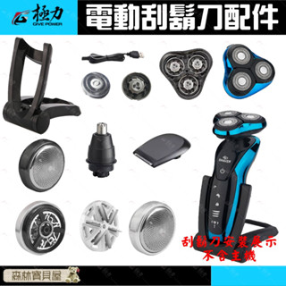 森林寶貝屋 極力 刮鬍刀配件 刀片 刀頭 刀網 5W 3W 六刀葉 迷你電動刮鬍刀 剃鬚刀 4D三刀頭 刮鬍刀 鼻毛刀