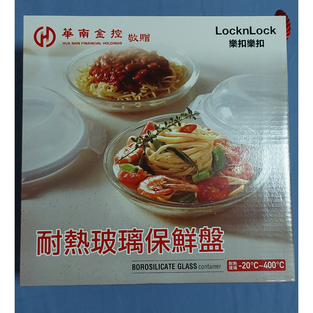 華南金 LocknLock 樂扣樂扣耐熱玻璃保鮮盤 股東會紀念品