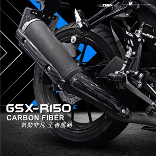 ⚇兵工廠⚇ MOS GSX-R150 碳纖維 排氣管側蓋 護片 保護蓋 防燙蓋 防燙 正 卡夢 小阿魯 貼片 保護 3K