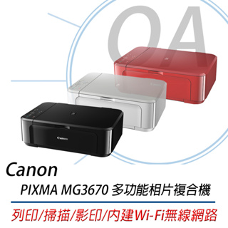 【含稅原廠保固】Canon PIXMA MG3670「墨匣式」相片複合機「列印/掃描/影印/無線WIFI/雙面列印」