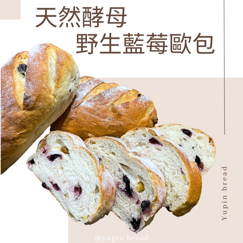 野生藍莓麵包 歐式麵包 低糖麵包 野生藍莓 小麥麵粉  養生麵包 微糖【御品福軒】