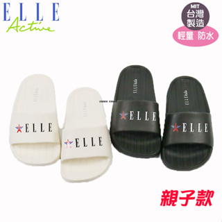 《台灣製造+發票》ELLE/防水.防滑拖鞋/一體成形/超輕量/正品公司貨/親子款
