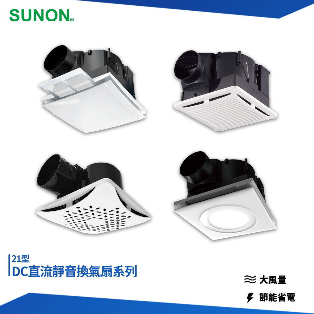 SUNON 建準 DC直流靜音換氣扇系列 換氣扇 排氣扇 通風扇 排風扇 抽風扇 排風機 抽風機 管道風扇 靜音換氣扇