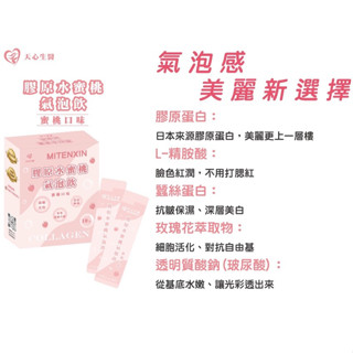 【天心生醫】膠原蛋白水蜜桃氣泡飲 8g 10入(葷食)