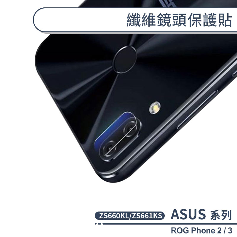 ASUS 纖維鏡頭保護貼 ROG Phone2 ZS660KL Phone3 ZS661KS 鏡頭貼 保護貼