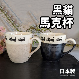 🚚 現貨🇯🇵日本製 美濃燒 陶瓷馬克杯 咖啡杯 情侶杯 陶瓷杯 茶杯 水杯 杯子 貓奴必備 佐倉小舖