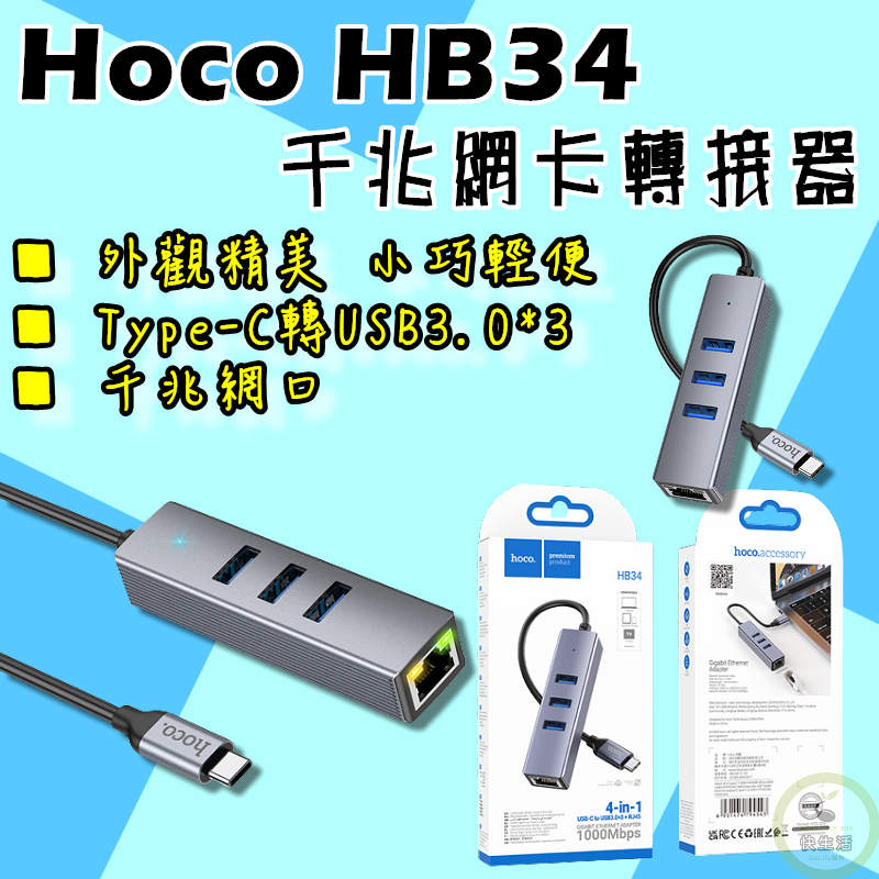 網卡轉接器 Hoco HB34 Type-C 千兆網卡轉接器 USB3.0 RJ45