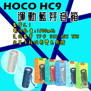 運動藍牙音箱 Hoco HC9 藍芽運動喇叭 藍芽音箱 炫光氣氛 布紋質感設計 IP4防潑水效果 帥氣隨身攜帶