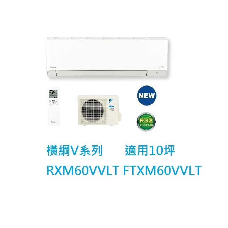 【生活鋪】大金DAIKIN 10坪橫綱V系列變頻冷暖冷氣 RXM60VVLT FTXM60VVLT