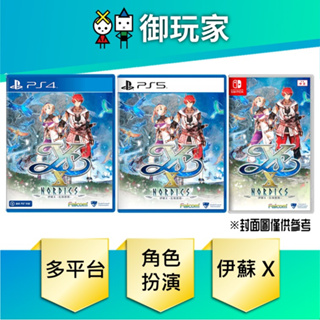 【御玩家】現貨 NS Switch PS4 PS5 伊蘇Ｘ 北境歷險 中文一般版 限定版 9/28發售