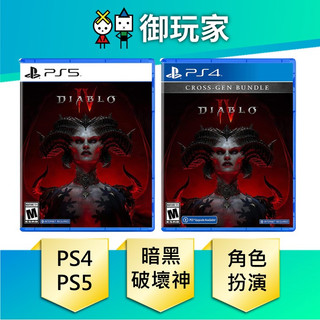 【御玩家】現貨 PS4 PS5 暗黑破壞神 4 Diablo IV 中文版 一般版 日版美版封面 精美海報 6/6發售