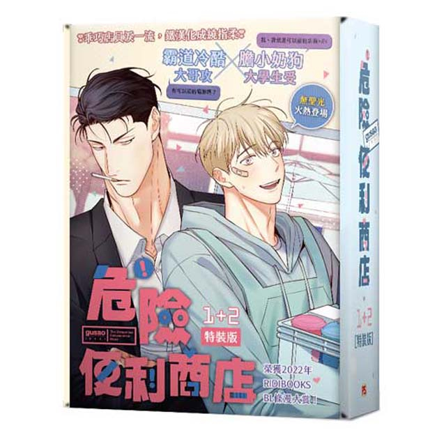 危險便利商店1+2_BL漫畫【特裝版】<啃書>