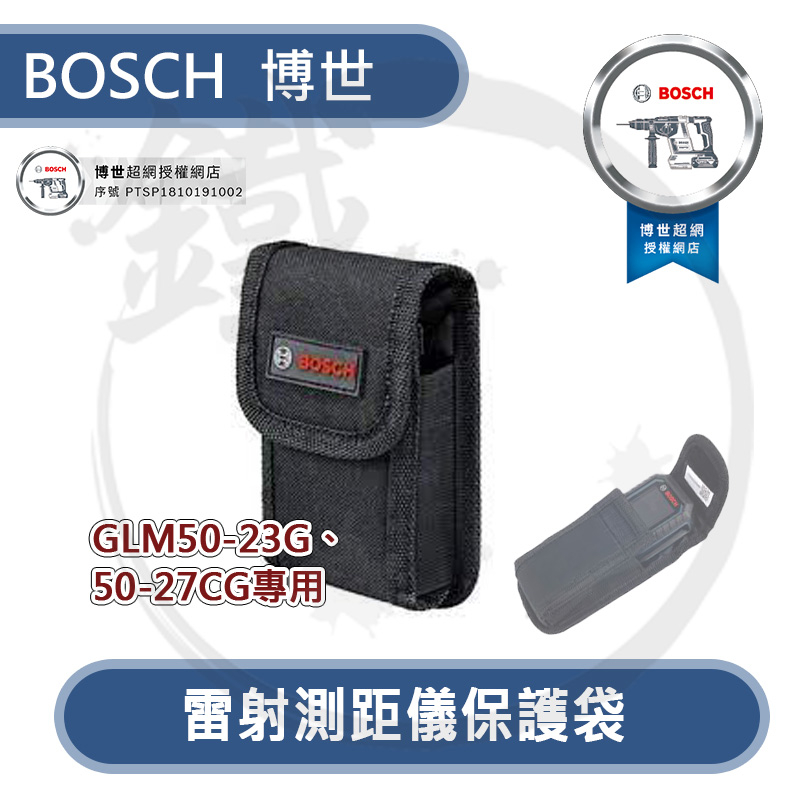 *小鐵五金*BOSCH GLM50-23G / 50-27CG 雷射測距儀 專用保護袋 保護套 原廠皮套