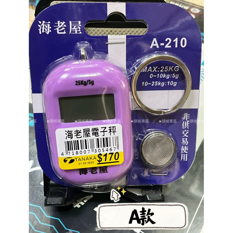 🎣🎣【 頭城東區釣具 】幸福 A-210海老屋 HOTMAN 電子秤(含電池) 25KG 秤蝦 秤魚 秤行李 攜帶式