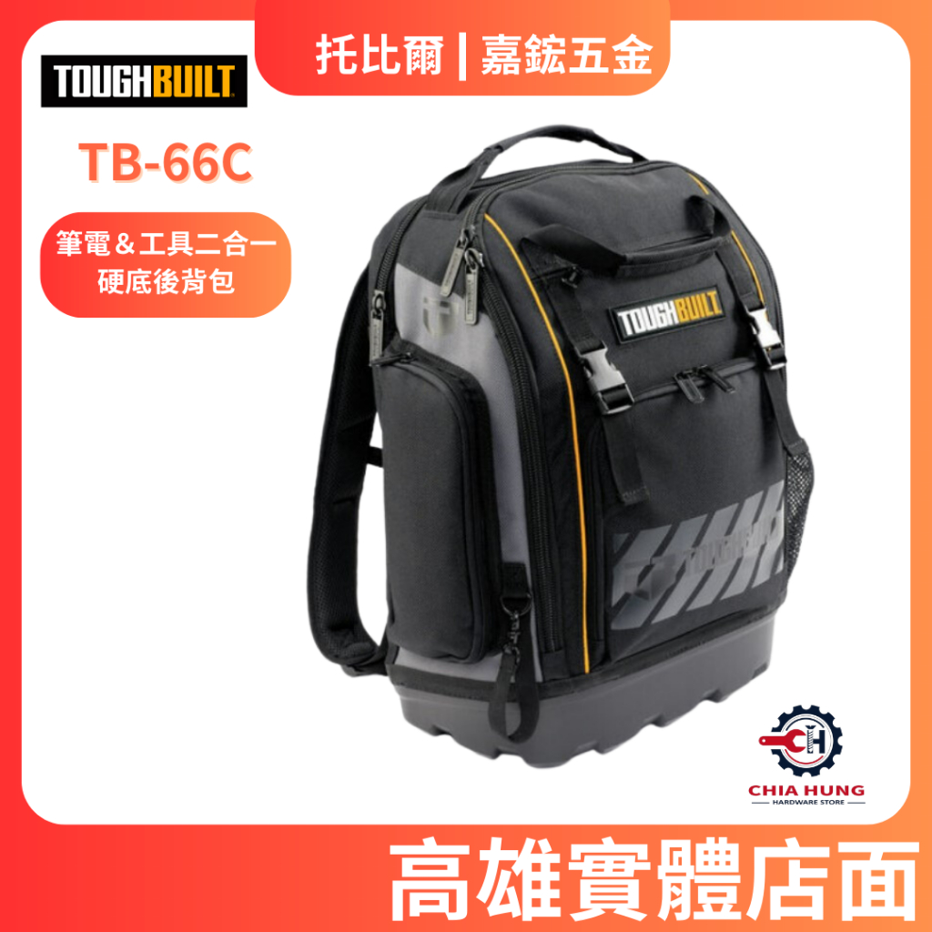 【嘉鋐五金】TOUGHBUILT 托比爾 TB-66C  筆電＆工具二合一硬底後背包