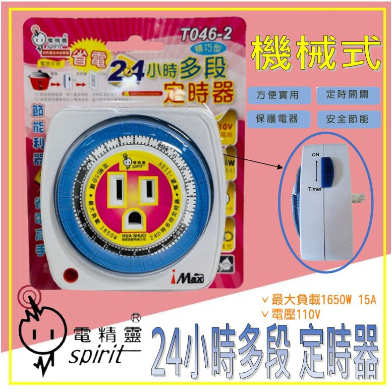 【電精靈】24小時 機械定時器 指撥式定時器 多段定時器 110V 插座式定時器 2P接頭 三孔插座型 定時開關