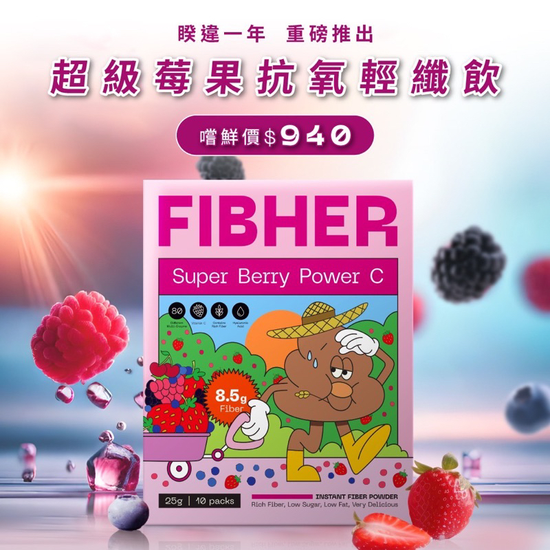 Fibher超級莓果抗氧輕纖維飲 三入旅行組