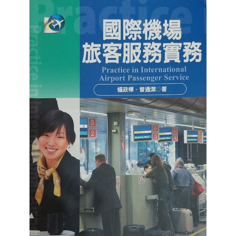 國際機場旅客服務實務-揚智出版社（二手書）