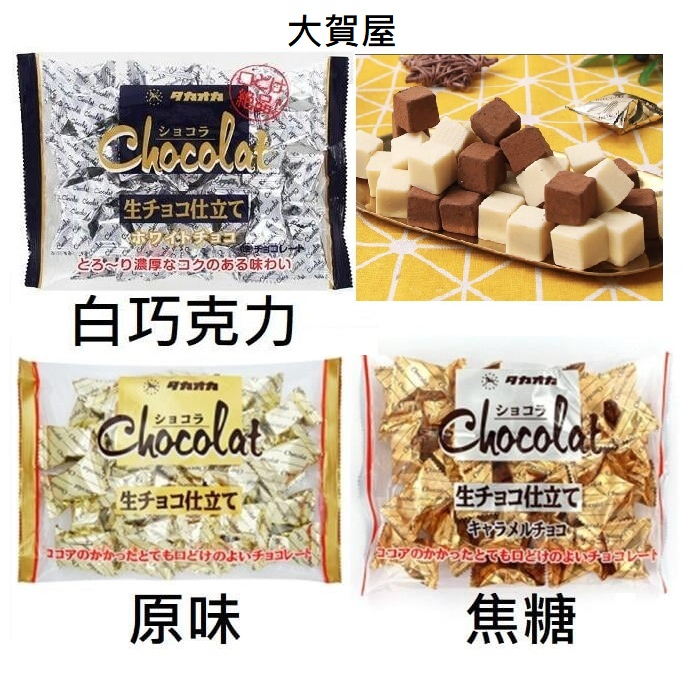 大賀屋 高岡可可味糖 巧克力 生巧克力 巧克力 焦糖巧克力 白巧克力 伴手禮 進口零食 日本巧克力 T00130156
