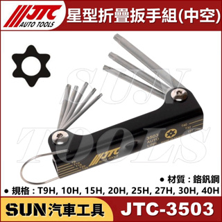 現貨 SUN汽車工具 JTC-3503 星型折疊扳手組 8PC (中空) 8件 折疊 摺疊 6角 中孔 星型 板手 板手