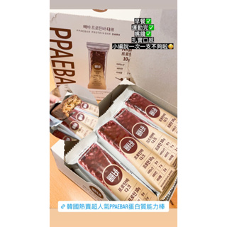 CCPlus 韓國 ppaebar黑巧克力蛋白質能量棒 單支賣場 另有盒裝優惠