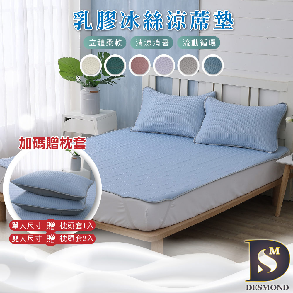 【岱思夢】乳膠冰絲涼蓆墊 單人 雙人 加大 贈同款枕套 涼席 涼墊 遊戲墊 瑜珈墊 野餐墊 露營 乳膠墊 可水洗