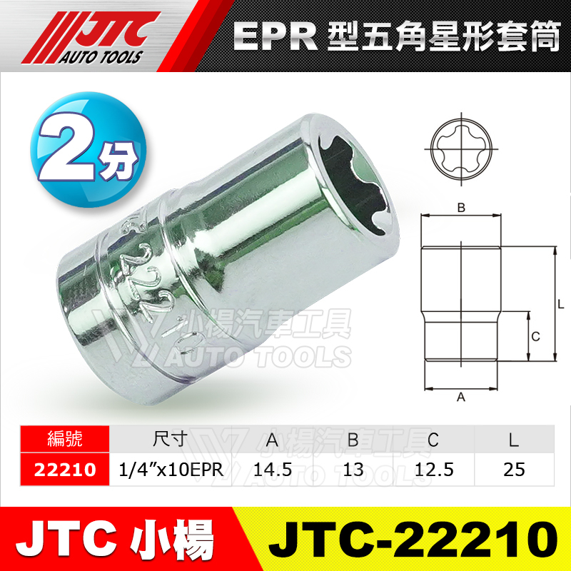 【小楊汽車工具】JTC-22210 EPR型 五角星形套筒 5角 星型 套筒 10 EPR