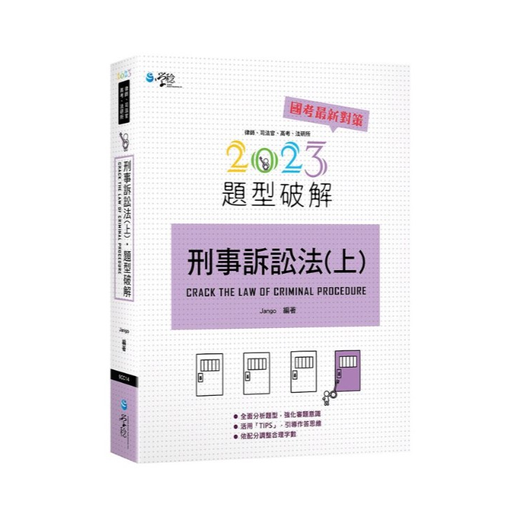 刑事訴訟法題型破解（上）（5版）