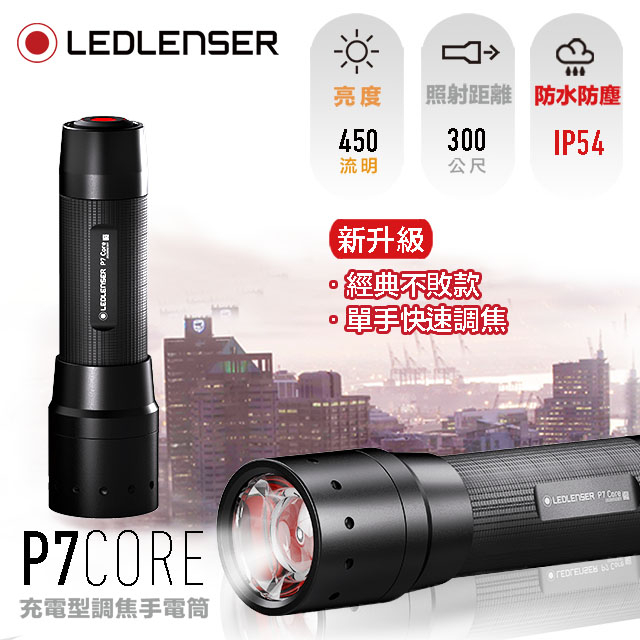 【LED Lifeway】Ledlenser P7 Core (公司貨) 伸縮調焦手電筒502180