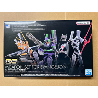 (天馬玩具) 現貨 萬代 RG EVA 新世紀 福音戰士 武器套組 配件 組裝模型 不含本體