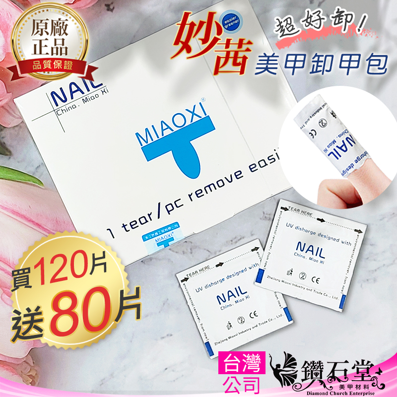 🔥正品🔥超好卸 妙茜卸甲包 取代傳統卸甲水/卸甲液 一撕一套懶人卸甲 光療卸甲棉片 台灣現貨 鑽石堂 G5-1