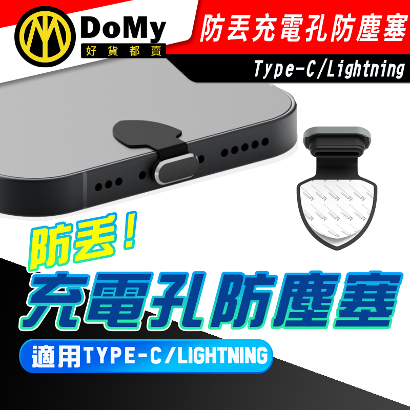 盾牌型 3M背膠 防丟 手機防塵塞 Lightning Type-C孔 防塵套 適用iPhone 安卓充電孔 防塵塞