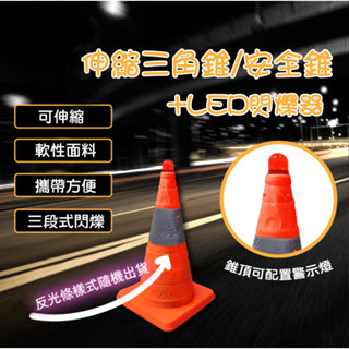 精品系列 19cm/25cm/30cm 伸縮三角錐/LED閃爍器/路障/安全錐/交通錐/街道/施工錐/路錐/圓錐/可收納