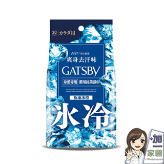 日本 GATSBY體用抗菌濕巾(極凍冰橙)30入/超值包 多款供選 外出必備 潔淨清爽 懶人必備
