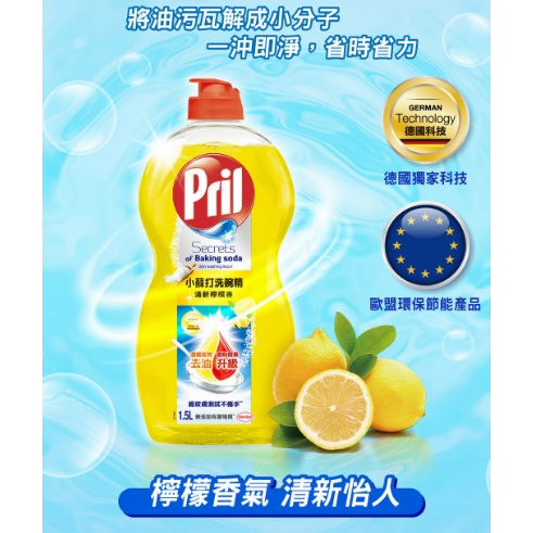 【好市多好物分享】Pril 小蘇打洗碗精清新檸檬香 1.5公升 X 1入