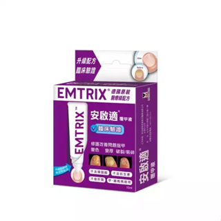 【躍獅線上】EMTRIX 安啟適覆甲液 10ml