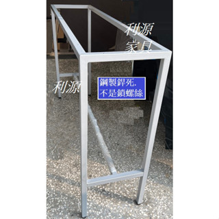 【臺灣製可訂製 有店面】 框架 鐵架 3*3公分 口徑 4*2尺 工作桌 桌腳 120X60 餐桌 工作 腳架 利源