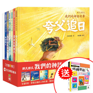 【幼福】好久好久，我們的神話故事-168幼福童書網