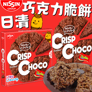 《NISSIN》日清 牛奶 巧克力 脆片｜日本 零食 可可 巧克力餅 可可脆片 可可脆 玉米片 脆餅 ｜大掌櫃團購