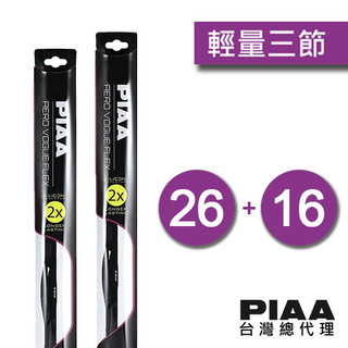 PIAA VOGUE FLEX輕量次世代三節 日系三節雨刷 26配16吋/ 台灣總代理 SUBARU TOYOTA