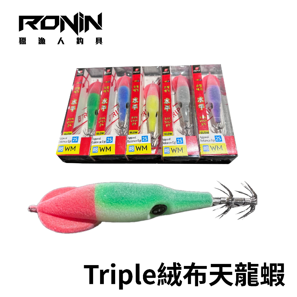 韓國Triple 絨布天龍蝦 絨布布捲 透抽布捲 布卷 船釣透抽 夜光 小搞搞 魷魚 透抽祭必備