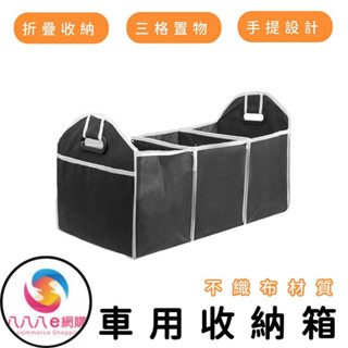 ATE524【車用收納箱】汽車折疊收納箱 後車廂置物箱 後車廂收納袋 置物箱 整理箱 置物袋 收納箱 收納袋