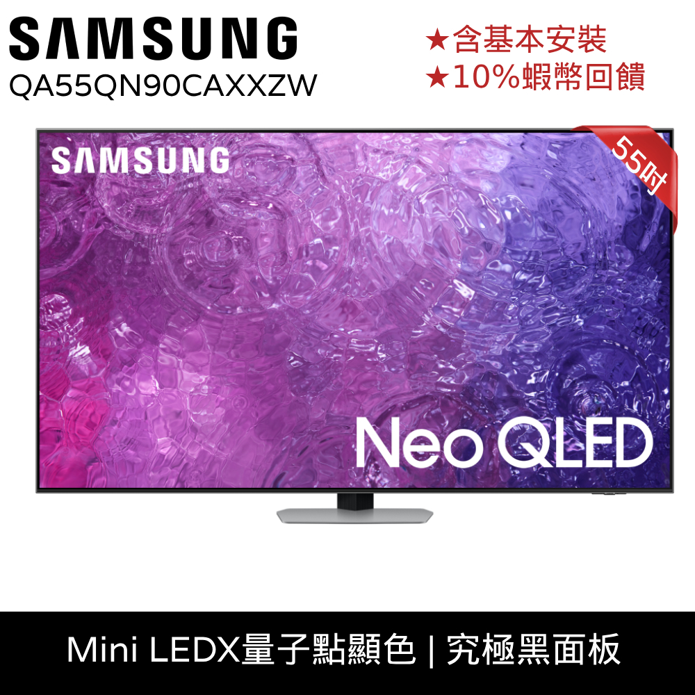 SAMSUNG三星 55吋 電視  Neo QLED 智慧顯示器 12期0利率 10%蝦幣回饋 QA55QN90CAXX
