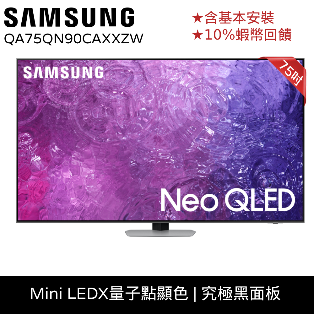 SAMSUNG 三星 75吋電視 Neo QLED 75QN90C 24期0利率 蝦幣回饋 QA75QN90CAXXZW