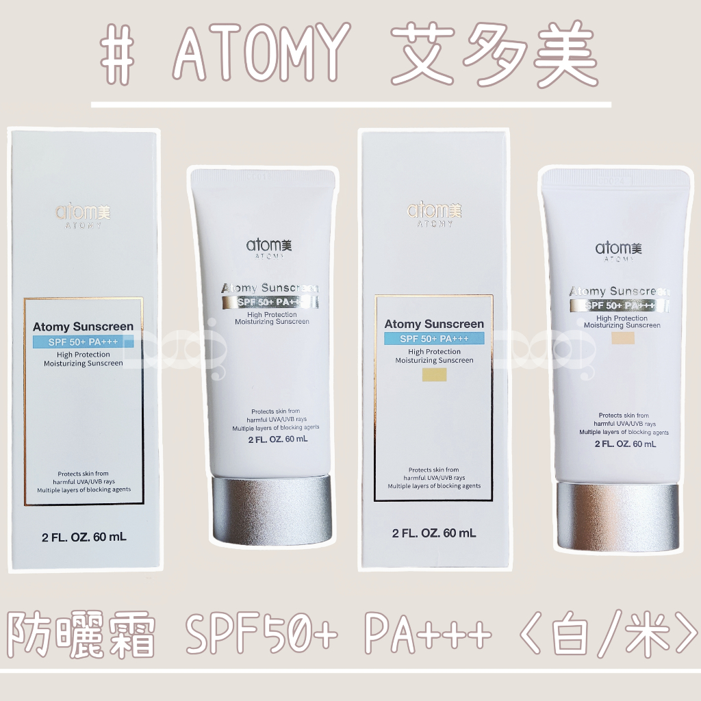 🌟正韓&amp;關注享95折🌟 ATOMY 艾多美 防曬霜 60ml SPF50+ PA+++ 白皙 裸膚 現貨 特價 防曬乳