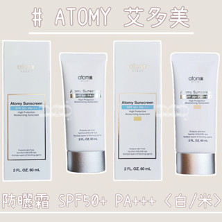 🌟正韓&關注享95折🌟 ATOMY 艾多美 防曬霜 60ml SPF50+ PA+++ 白皙 裸膚 現貨 特價 防曬乳