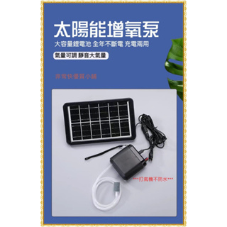 usb 太陽能板 充電打氣機 可調氣量 戶外缸 隨身釣魚打氣馬達 增氧 不斷電 空氣幫浦 可換電池 VVVVVVVV